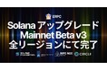ERPC、全リージョンでSolana Mainnet Beta v3へのアップグレードを完了。Alpenglow対応を見据えた次世代通信基盤へ移行