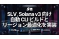 SLV、Solana v3 向け自動ビルドとリージョン最適化を実装。複雑なセルフビルド手順不要でグローバル更新を高速化