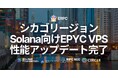 ERPC、シカゴリージョンでSolana向けEPYC VPS性能アップデートを完了。仮想化構成刷新により最大25%の性能向上