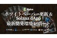 Epics DAO、ホワイトペーパー更新とSolana dApp開発環境レポートを発表。Solana Kit移行期におけるオープンソース開発の重要性を強調