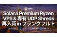 即完売の Solana 用途向け Premium Ryzen VPS および UDP 専有 Shredstream Ryzen Premium フランクフルトで再入荷