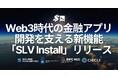 SLV、Web3時代の金融アプリ開発を支える新機能「SLV Install」をリリース。再現性の高い高性能インフラを誰でも構築可能に