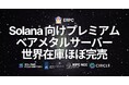 ERPC、Solana 向けプレミアムベアメタルサーバーの世界在庫がほぼ完売。限定3台の在庫を除き、次回入荷は全リージョン数ヶ月待ち