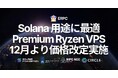 ERPC、Solana 向け Premium Ryzen VPS の価格改定を12月より実施。既存契約および11月中の新規契約は現行価格を継続
