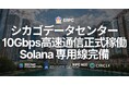 ERPC、シカゴデータセンター10Gbps高速通信を正式稼働。Solana 専用線完備の米国中枢拠点として東西間通信を最適化