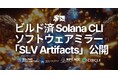 SLV、ビルド済 Solana クライアントソフトウェアミラーの「SLV Artifacts」を公開。セルフビルド不要で即時利用可能に