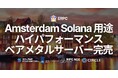 アムステルダムで Solana 向けハイパフォーマンスベアメタルサーバー Ryzen 9950X が完売。人気急騰を受け仕入れ体制を強化