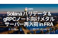 ERPC、Solana バリデータ・gRPCノード向けコストパフォーマンスベアメタルサーバーをフランクフルトで数量限定再入荷