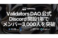 Validators DAO 公式 Discord、開設1年でメンバー3,000人を突破