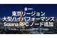 ERPC、東京リージョンに大型ハイパフォーマンス Solana RPC ノードを追加。アジア全域の性能と安定性を強化