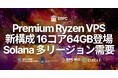 ERPC、Premium Ryzen VPS に新構成 16コア・64GB が登場。Solana マルチリージョン展開需要の高まりを受け提供開始