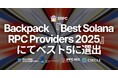 ERPC が Backpack『Best Solana RPC Providers 2025』にてベスト5に選出