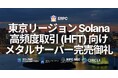 ERPC、東京リージョンの Solana 高頻度取引（HFT）向けプレミアムベアメタルサーバーが完売。アジア最重要拠点で需要急増