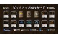 Epics DAO、アルファシリーズの闇属性ピックアップ Solana NFT カードを公開