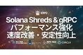 ERPC、全リージョンの Solana Shreds・gRPC エンドポイントで防御ロジックとパフォーマンスを同時強化。攻撃増加に対応しつつ低レイテンシ性を向上