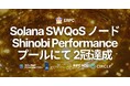 ERPC の Solana SWQoS ノードを支える Epics DAO バリデータが Shinobi Performance Pool で 2冠達成。ハイパフォーマンスバリデータとして評価
