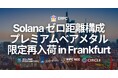 ERPC、フランクフルトで Solana アプリ向けプレミアムベアメタルを数量限定再入荷。ゼロ距離構成の人気サーバーが再び利用可能に