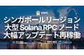 ERPC、シンガポールの大型 Solana RPC ノードを大幅アップデートし再稼働。アジア地域の高速化需要に対応