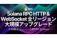 ERPC、Solana RPC HTTP/WebSocket エンドポイント全リージョンを大規模アップグレード。ネットワーク効率化と負荷対策によりパフォーマンスと安定性を向上