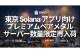 ERPC、東京リージョンで Solana アプリ向けプレミアムベアメタルを数量限定再入荷。アジア中核拠点で需要増が継続
