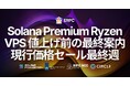 ERPC、Solana Premium Ryzen VPS 値上げ前の最終案内。12月の価格改定を目前に、現行価格で契約できる最後の週に