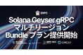 ERPC、Solana Geyser gRPC ストリームでマルチリージョン Bundle プランを提供開始。グローバル展開向けに複数エンドポイントを一括提供
