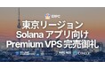 ERPC、東京リージョンの Solana 向け Premium VPS が完売。追加在庫は数日で復帰予定、現行価格で契約できる残り 3 日の最終案内