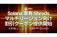 ERPC、Solana 専有 Shreds のマルチリージョン向けディスカウントクーポンを提供開始。グローバル最速カバレッジとコスト最適化を両立