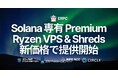 ERPC、Premium Ryzen VPS・専有 Shreds・Stream Bundles を新価格で提供開始。Solana 高速インフラレイヤーの次フェーズへ