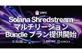 ERPC、Solana 共有 Shredstream のマルチリージョン Bundle プランを提供開始。グローバル高速化を手軽に実現