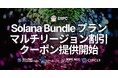 ERPC、Solana Bundle プランのマルチリージョン割引クーポンを提供開始。グローバル高速化とコスト最適化を同時に実現