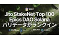 Epics DAO の Solana バリデータが Jito StakeNet Steward で Top 100 に。透明性の高いオンチェーン性能評価が示す ERPC プラットフォームの基盤品質