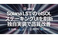 Solana LST の elSOL、ステーキングUIを刷新。独自実装で入力補助・速度・安定性を改善し、移行と引き出しまでアプリ内で完結