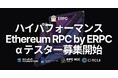 ERPC プラットフォームの高速 Ethereum RPC アルファテスター募集開始