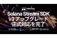 Solana Stream SDK、Solana v3 アップグレードへの正式対応を完了