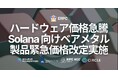 ERPC、ハードウェア価格急騰を受け Solana 向けベアメタル製品全般の緊急価格改定を実施