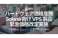 ERPC、ハードウェア価格急騰を受け Solana 向け VPS 製品全般の緊急価格改定を実施