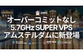 ERPC、オーバーコミットなしの SUPER VPS をアムステルダムに新登場 ― Solana 最高水準のピーク性能と安定性を両立