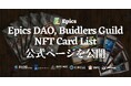 Epics DAO、Buidlers Guild NFTカードリスト公式ページを公開