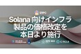 ERPC、Solana 向けインフラ製品の価格改定を本日より施行 ― プレミアム品質を維持したまま、拡大を最優先する方針は変わらず