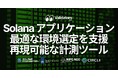 Validators DAO、Solana アプリケーションに適した環境選定を支援する Linux サーバー性能の再現可能な計測ツールをオープンソースで公開