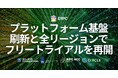 ERPC、プラットフォーム基盤を刷新しスケール性と運用性を強化 ― 全リージョンでフリートライアルを再開
