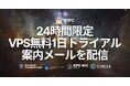 ERPC、プラットフォーム刷新に伴い会員向けに24時間限定のVPS無料1日トライアル案内メールを配信