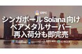 ERPC、シンガポールリージョンで Solana 向けアプリ用高性能ベアメタルサーバーを再入荷。即完売につき入荷待ちへ