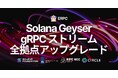 ERPC、Solana Geyser gRPC エンドポイントを全リージョンでアップグレード。Richat 採用と配信基盤改善により遅延とばらつきを低減