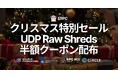 ERPC、24時間限定のクリスマス特別セールを実施 ― Dedicated Direct Shreds (UDP Raw Shreds) 向け3か月半額クーポンを提供