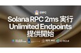 ERPC、Solana RPC を 2ms で実行可能な Unlimited HTTP 専有エンドポイントを提供開始