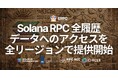 ERPC、Solana RPC においてヒストリカルデータへのアクセスを全リージョンで提供開始。Old Faithful 統合により欠損のない履歴取得を実現