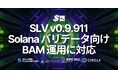 SLV v0.9.911 で BAM クライアント運用に対応。Solana を機関投資家の利用に耐えうる透明な実行レイヤーへ