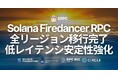 ERPC、Solana RPC（HTTP / WebSocket）を全リージョンで Firedancer クライアントへ移行。共有 HTTPS エンドポイントにおいても低レイテンシと安定性を向上